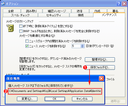 Outlook Expressのデータ保存場所