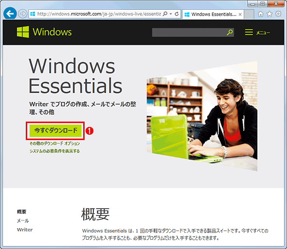 Windows Essentialsソフトウェアのダウンロードページ