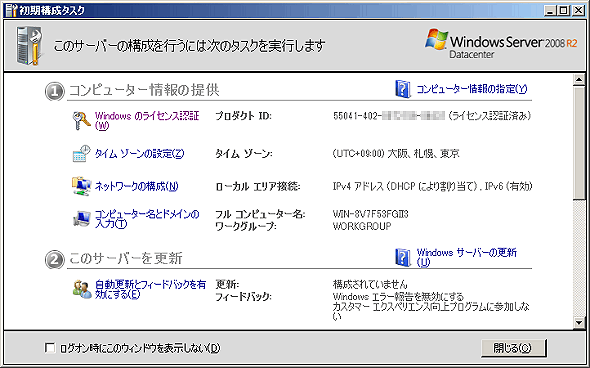 Windows Server 2008 R2の初期構成タスク画面