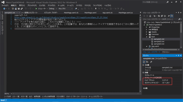 Visual Studioでテキスト・ファイルを作成したところ（Win 8）