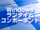 連載：Windowsランタイム・コンポーネントによるコードの再利用：第2回　Windowsランタイム・コンポーネントの作成とmrubyのコンパイル