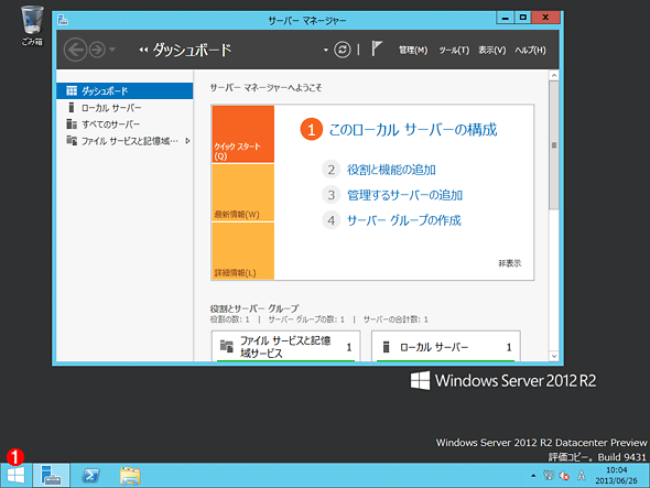 Windows Server 2012 R2 Preview版のデスクトップ画面