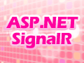 特集：ASP.NET SignalR入門