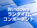 連載：Windowsランタイム・コンポーネントによるコードの再利用