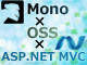 連載：MonoでOSSなASP.NET MVCアプリ：第2回 MySQL ConnectorでDBに接続