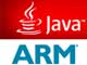 オラクル、JavaプラットフォームのARM最適化を推進