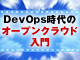 DevOps時代のJava開発者のためのオープンクラウド入門（2）：Vagrantで手軽に構築してオープンPaaS「Cloud Foundry」を理解する