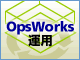 AWS OpsWorksアプリケーション運用の勘所（3）：“ChefがキライでもOpsWorksはキライにならないでくださいっ!!” カスタムAMIとAWS OpsWorksの使い方