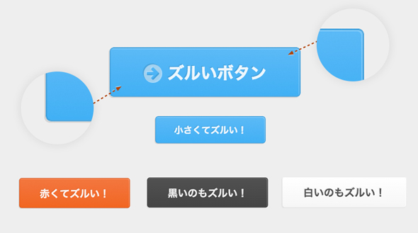 ズルいデザインテクニックを生かして作る 汎用性のあるズルいボタンデザイン ズルいデザイン 4 1 3 ページ It