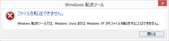 Windows XPの移行データの転送中に表示されたエラー・メッセージ