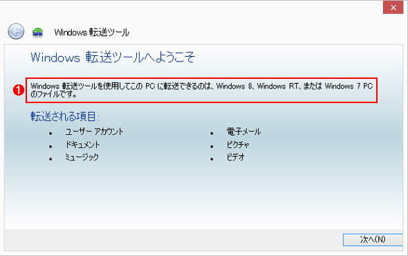Windows 8.1のWindows転送ツールの起動直後に表示される画面