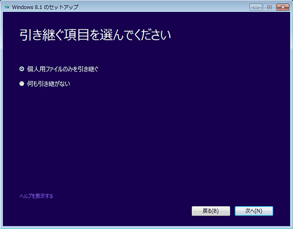 Windows 7上で実行中のWindows 8.1のインストール・ウィザード画面