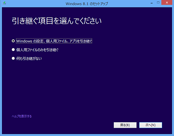 Windows 8上で実行中のWindows 8.1のインストール・ウィザード画面