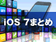 ςI iOS 7܂Ƃ߂̂܂Ƃ߁i1jFAndroidiiOS 7̐V@\ƊJXcode 5