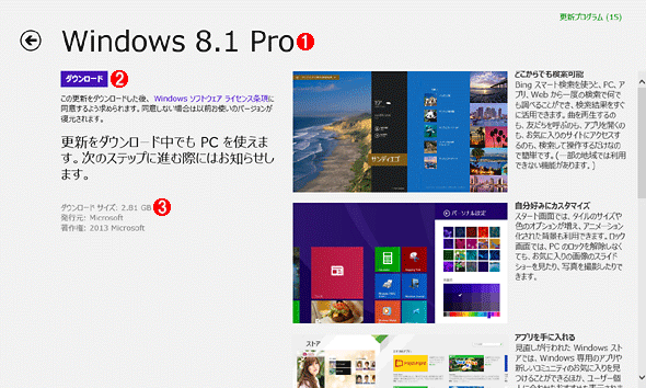 Windows 8.1へのアップデートの詳細説明