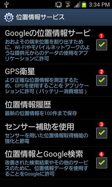 位置情報の設定画面の例（Android OS 4.0.3）