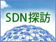「SDN Japan 2013」レポート〜SDNでネットワークは変わる？ 変わらない？
