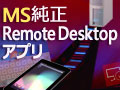Microsoft Remote Desktopの基礎と実践