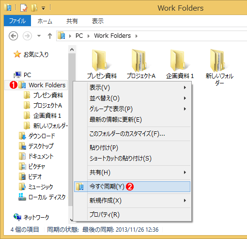 Windows 8.1のワーク・フォルダ