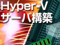 Windows Server 2012 R2Hyper-VT[o݌vp