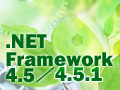 連載：Visual Studio 2013対応フレームワーク「.NET 4.5.1」解説