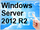 Windows Server 2012 R2登場（4）：“BYOD”時代に対応するリモートアクセス