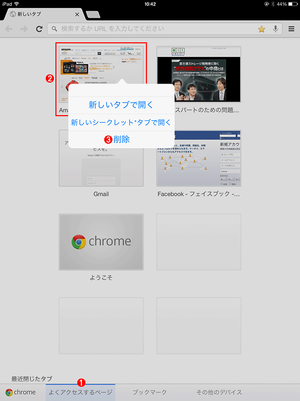 よくアクセスするWebページへのリンクを削除する（iOS版Chromeの場合）