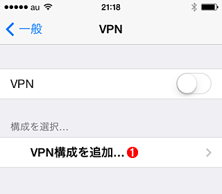 iOSのVPN接続設定の画面