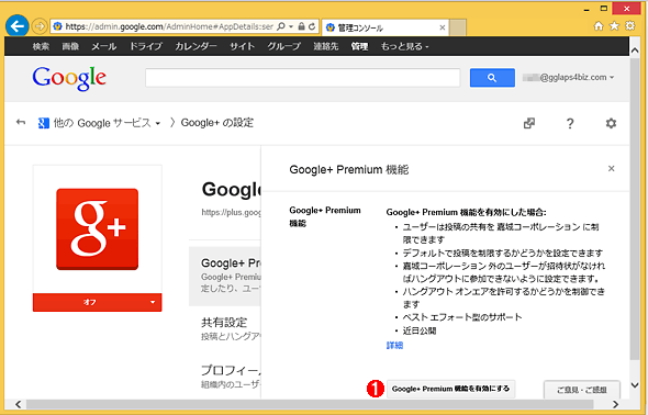 Google+ Premium機能の設定画面