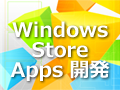 連載：Windowsストア・アプリ開発入門