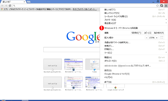 Windows 8／8.1向けのGoogle Chrome のメニュー
