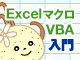 Excel}N^VBAŎn߂ƖvO~OFExcelŃvO쐬n߂郁bgƃ}N̊{