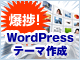 爆捗！ WordPressテーマ作成ショートカット（1）：Dreamweaverで始めるWordPressサイト構築の基礎知識
