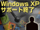 Windows XP／Office 2003サポート終了後の「世界」