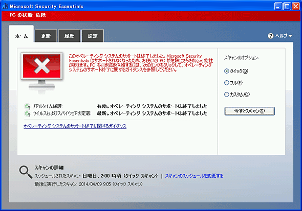 Microsoft Security Essentials（MSE）の更新は2015年7月まで継続される