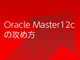 ORACLE MASTER Bronze Oracle Database 12cを目指す皆さんへ