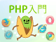 初心者がPHPプログラミングを始めるための基礎知識とXAMPPのインストール