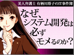 もしも要件定義の無いシステム開発の担当になったら 美人弁護士 有栖川塔子のit事件簿 10 1 2 ページ It