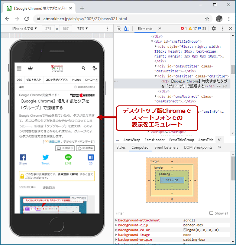 Google Chromeでスマートフォンサイトをチェックする Google Chrome