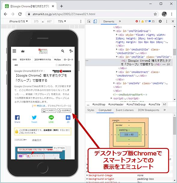 Pc版chromeブラウザでスマホサイトをチェックする Google Chrome完全ガイド It