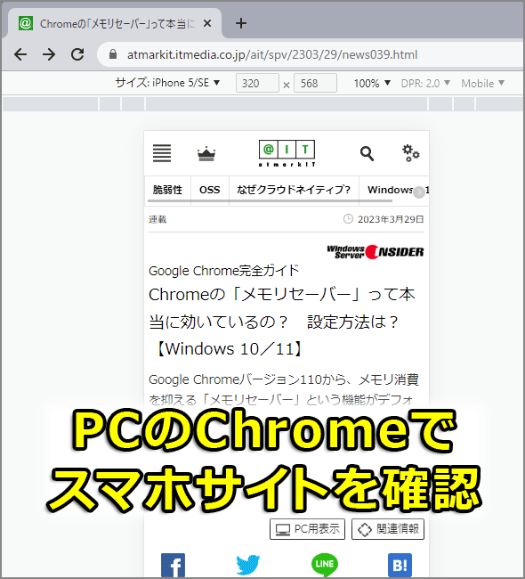 PC版Chromeブラウザでスマホサイトをチェックする：Google Chrome完全