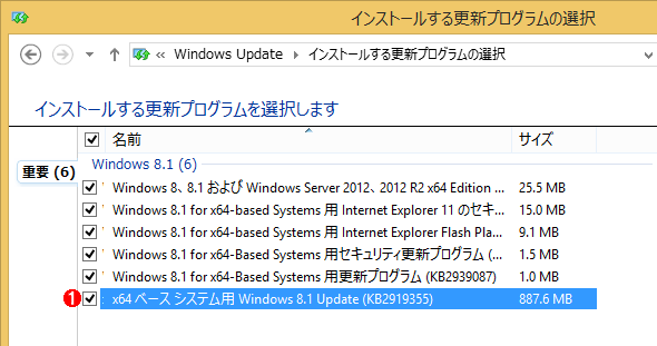 Windows 8.1 Updateにアップデートするための更新プログラム