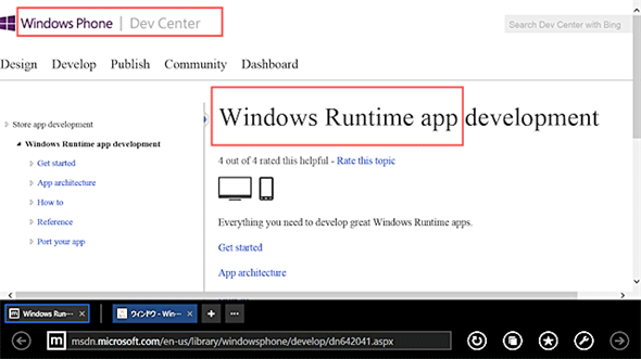 MSDN：Windows Phone Dev Center「Windows Runtimeアプリ開発」サイト（Internet Explorer）