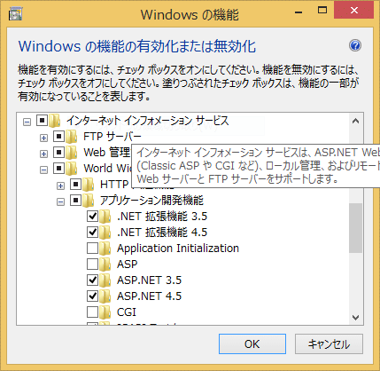 ［Windowsの機能の有効化または無効化］でASP.NETを有効にする