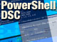 PowerShell Desired State Configuration（DSC）とは（前編）
