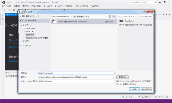 図9　Visual Studio 2012でTypeScriptのプロジェクトを作成する