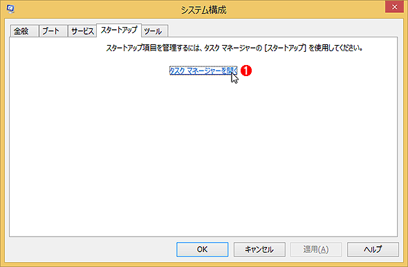 Windows 8.1のmsconfigツールの例