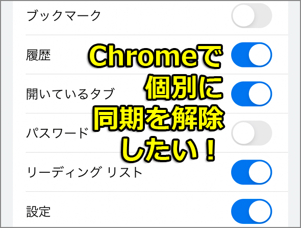 Chromeで個別に同期を解除したい！