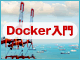 Dockerfileとdocker buildコマンドでDockerイメージの作成