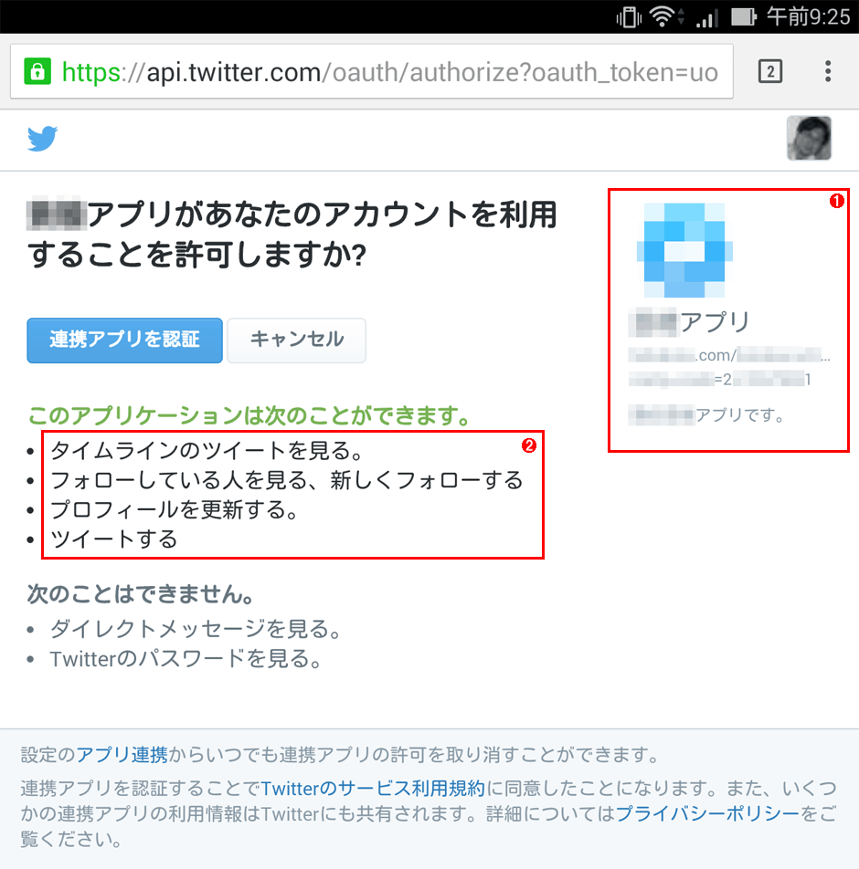 スパム対策のために Twitterのアプリ連携を確認 解除する 1 2 Tech Tips It